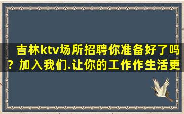 佛山KTV招聘